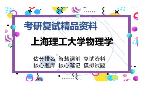 上海理工大学物理学考研复试精品资料