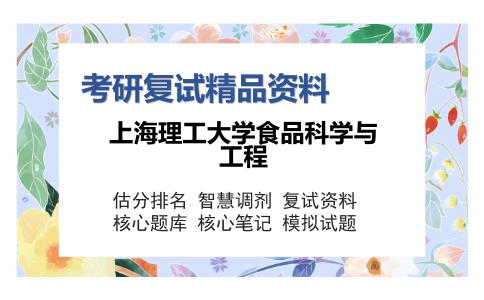 上海理工大学食品科学与工程考研复试精品资料