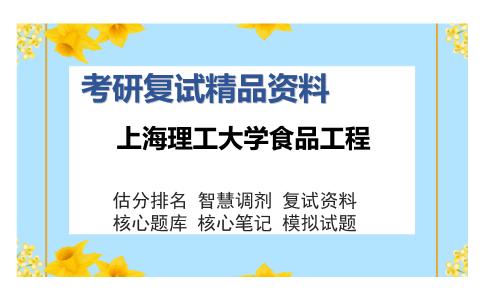 上海理工大学食品工程考研复试精品资料