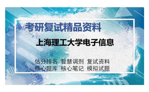 上海理工大学电子信息考研复试精品资料