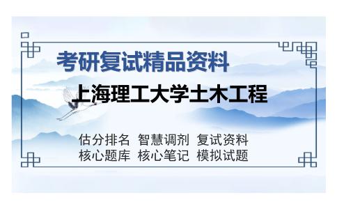 上海理工大学土木工程考研复试精品资料