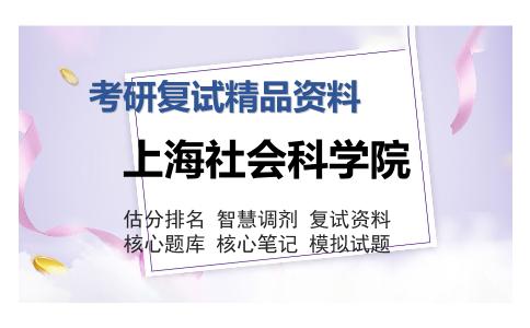 上海社会科学院考研复试精品资料