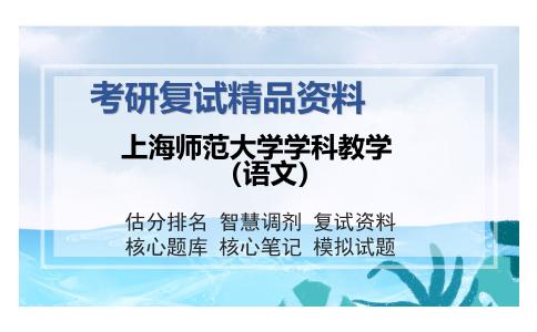 上海师范大学学科教学（语文）考研复试精品资料