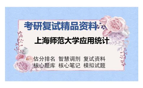 上海师范大学应用统计考研复试精品资料