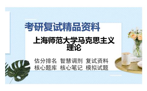 上海师范大学马克思主义理论考研复试精品资料