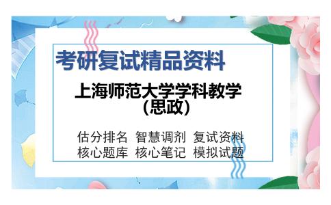 上海师范大学学科教学（思政）考研复试精品资料