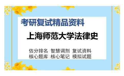 上海师范大学法律史考研复试精品资料