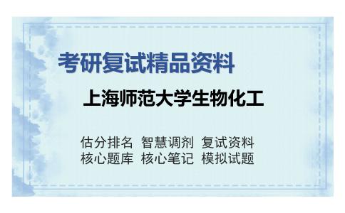 上海师范大学生物化工考研复试精品资料