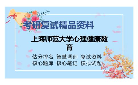 上海师范大学心理健康教育考研复试精品资料