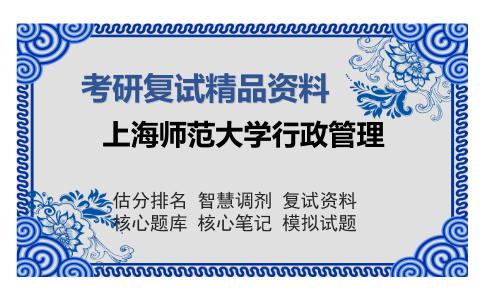 上海师范大学行政管理考研复试精品资料