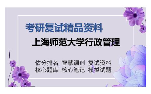 上海师范大学行政管理考研复试精品资料