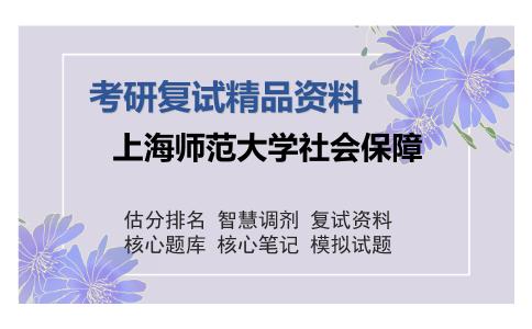 上海师范大学社会保障考研复试精品资料