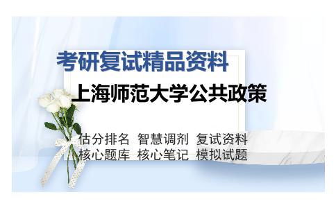 上海师范大学公共政策考研复试精品资料