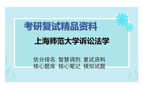 上海师范大学诉讼法学考研复试精品资料