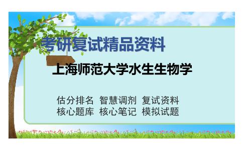 上海师范大学水生生物学考研复试精品资料