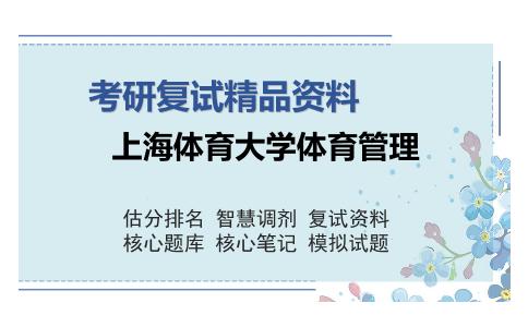 2025年上海体育大学体育管理《体育管理（加试）》考研复试精品资料