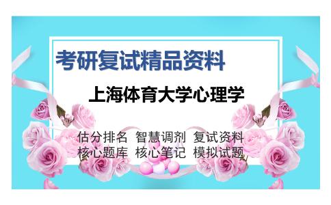 2025年上海体育大学心理学《心理与教育统计（加试）》考研复试精品资料