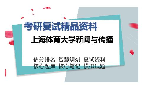 上海体育大学新闻与传播考研复试精品资料