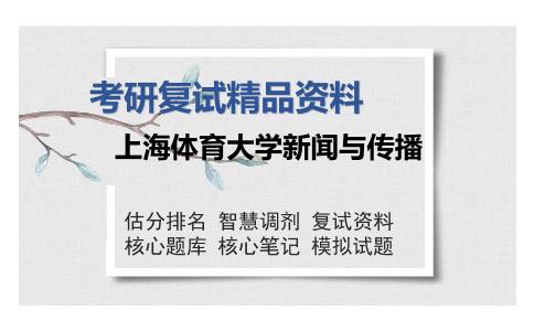 上海体育大学新闻与传播考研复试精品资料