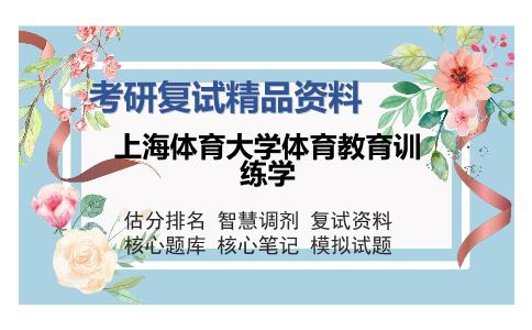 上海体育大学体育教育训练学考研复试精品资料