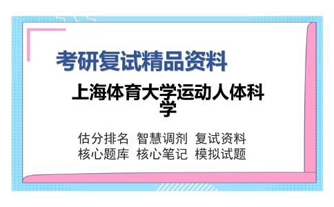 2025年上海体育大学运动人体科学《运动解剖学（加试）》考研复试精品资料