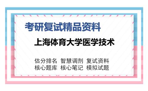 上海体育大学医学技术考研复试精品资料