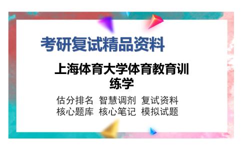 上海体育大学体育教育训练学考研复试精品资料