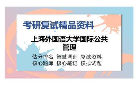 上海外国语大学国际公共管理考研复试精品资料