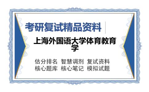 上海外国语大学体育教育学考研复试精品资料