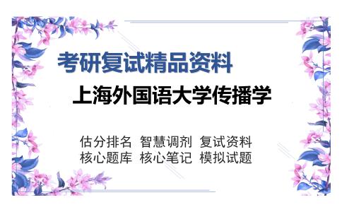 2025年上海外国语大学传播学《新闻传播学综合》考研复试精品资料