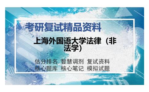 2025年上海外国语大学法律（非法学）《法学综合（民法、刑法）》考研复试精品资料