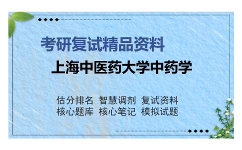 上海中医药大学中药学考研复试精品资料