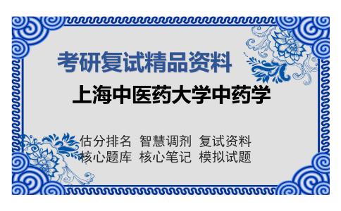 上海中医药大学中药学考研复试精品资料