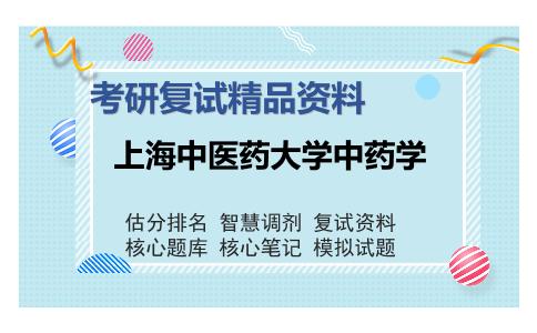 上海中医药大学中药学考研复试精品资料