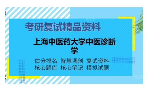 上海中医药大学中医诊断学考研复试精品资料