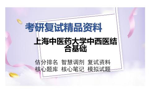 上海中医药大学中西医结合基础考研复试精品资料