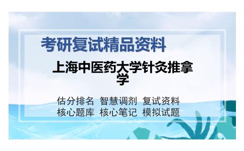 上海中医药大学针灸推拿学考研复试精品资料