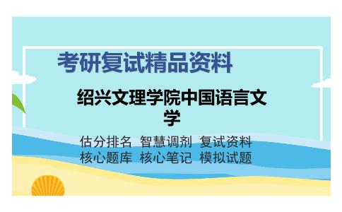 绍兴文理学院中国语言文学考研复试精品资料