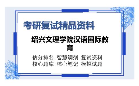 绍兴文理学院汉语国际教育考研复试精品资料