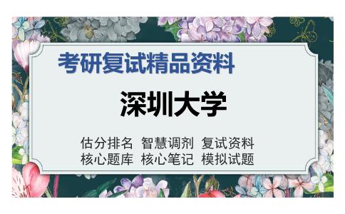 深圳大学考研复试精品资料