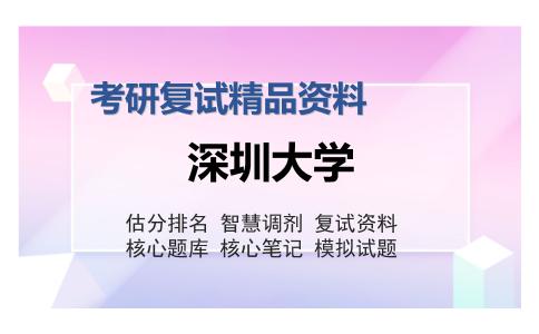 深圳大学考研复试精品资料