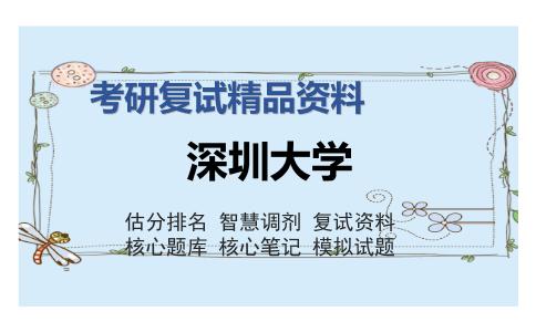 深圳大学考研复试精品资料