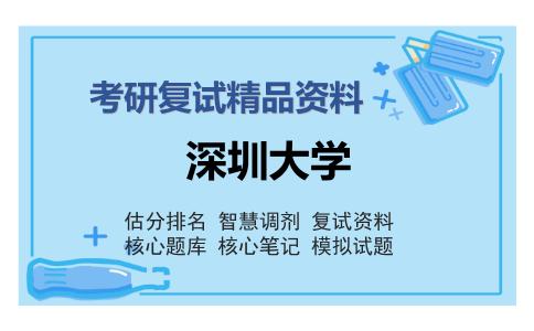 深圳大学考研复试精品资料