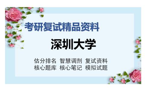 深圳大学考研复试精品资料