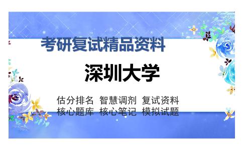 深圳大学考研复试精品资料