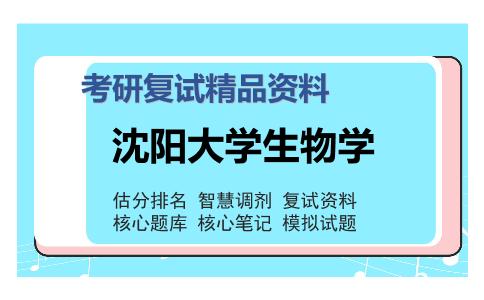 沈阳大学生物学考研复试精品资料