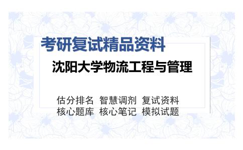 沈阳大学物流工程与管理考研复试精品资料