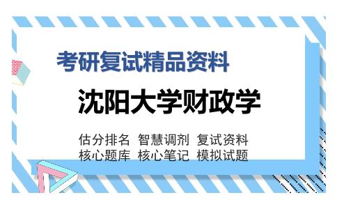 沈阳大学财政学考研复试精品资料