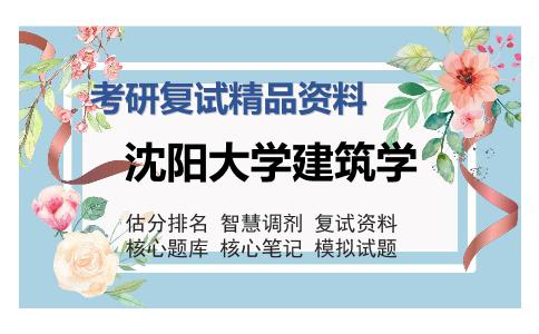 沈阳大学建筑学考研复试精品资料