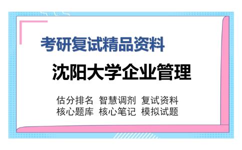 沈阳大学企业管理考研复试精品资料